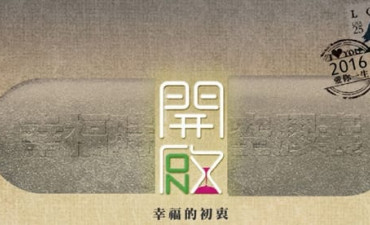 幸福時空膠囊開啟活動 S17