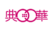 典華