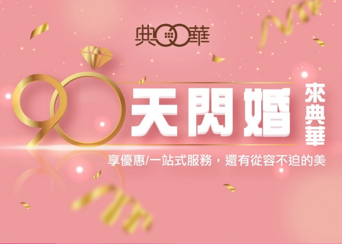 大直典華-閃婚專案