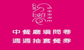 【紛饗中餐廳-吃飯填問卷 週週抽餐券】