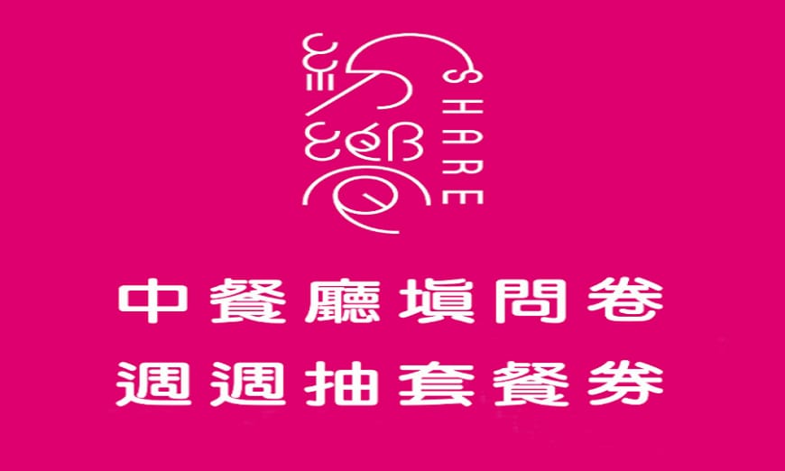 【紛饗中餐廳-吃飯填問卷 週週抽餐券】
