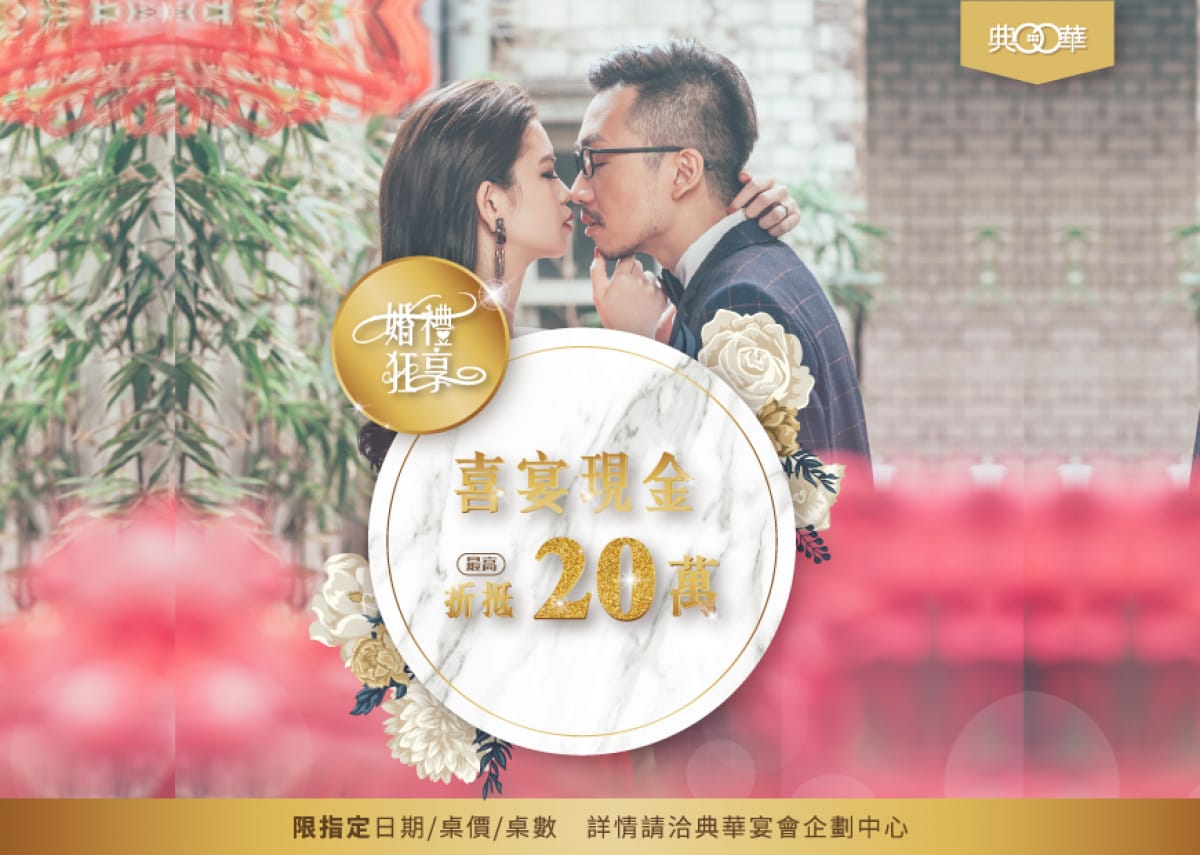 婚禮狂享20萬現金折抵