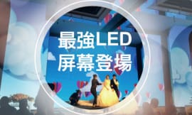 【斥資千萬 最強LED屏幕登場】