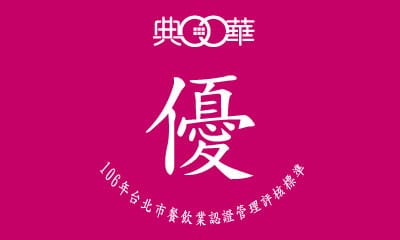 【典華榮獲106年雙北 餐飲管理評核優等】
