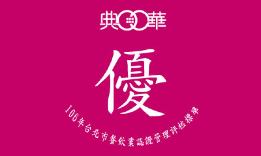 【典華榮獲106年雙北 餐飲管理評核優等】