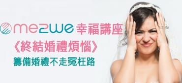 10/27（四）終結婚禮煩惱