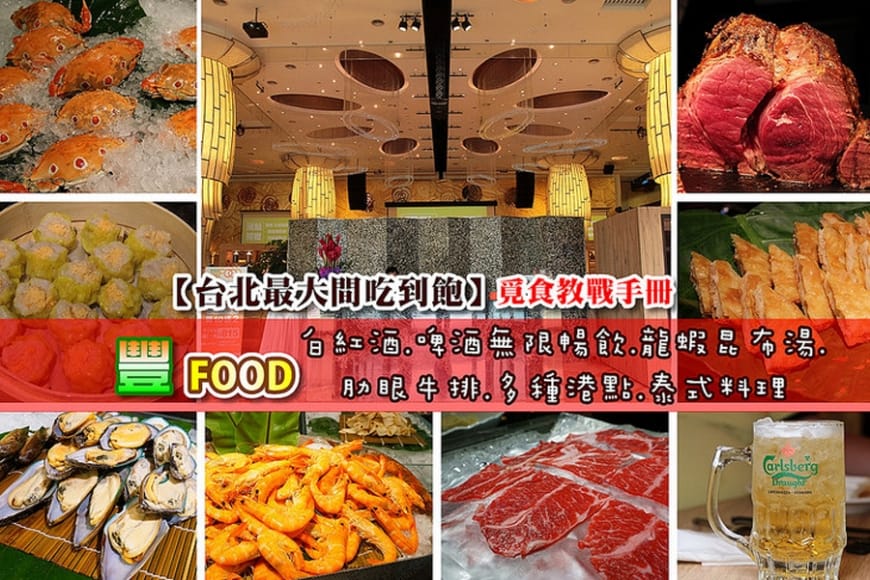 [台北吃到飽]豐FOOD:北市最大百匯吃到飽~中式西式泰式港點甜點:現切肋眼牛.螃蟹,龍蝦湯.椒鹽天使蝦.現沖牛肉湯.白酒紅酒啤酒無限暢飲!