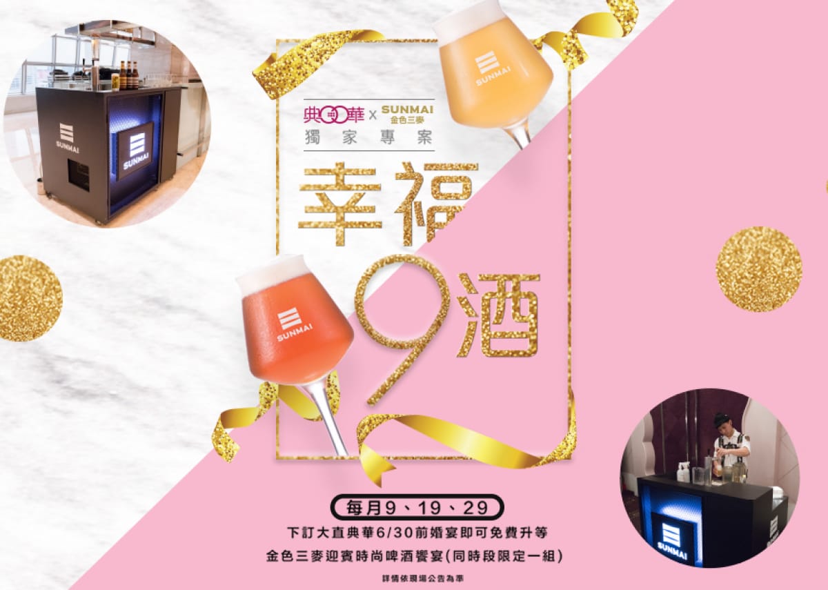 獨家限定-每月送金色三麥啤酒時尚酒會