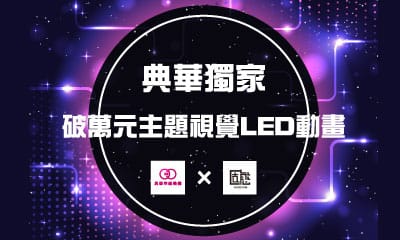 【新人獨享 破萬元主題視覺LED動畫】