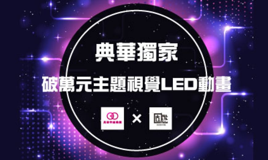 【新人獨享 破萬元主題視覺LED動畫】