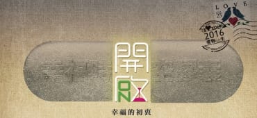 幸福時空膠囊開啟活動 S17