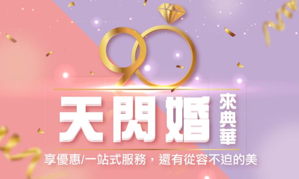 典華一閃婚專案