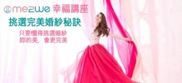 11/8（二）挑選完美婚紗秘訣
