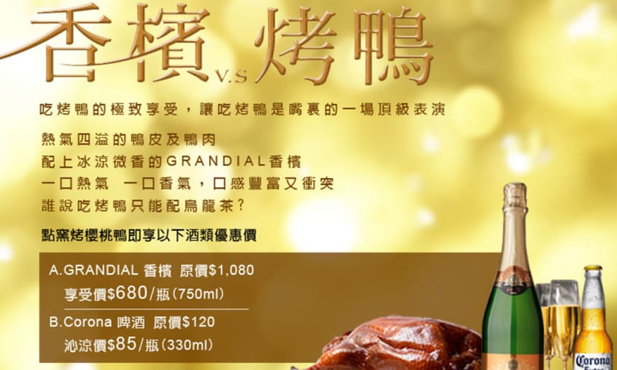 【2015新莊華亭聚-香檳 v.s 烤鴨】